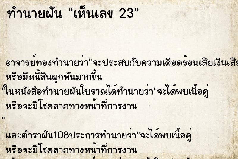 ทำนายฝัน เห็นเลข 23 ตำราโบราณ แม่นที่สุดในโลก